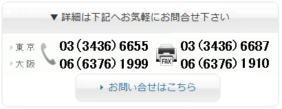 東京TEL:03-3436-6655FAX:03-3436-6687/大阪TEL:06-6376-1999FAX:06-6376-1910