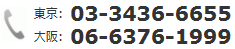 TEL：東京 03-3436-6655　大阪 06-6376-1999