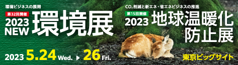 『2023NEW環境展』