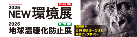 『2025NEW環境展』