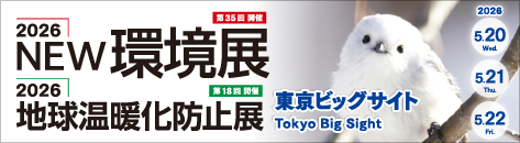 『2026NEW環境展』